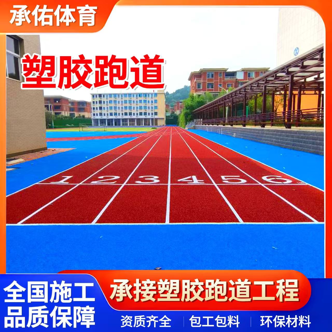 鄂尔多斯市硅PU学校塑胶跑道 - 哪里好